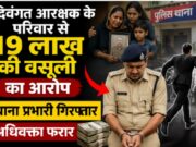 दिवंगत आरक्षक के परिवार से 19 लाख की वसूली का आरोप