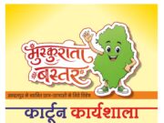 मुख्यमंत्री विष्णु देव साय के विजन को रेखांकित करेगी ‘मुस्कुराता बस्तर’ कार्टून कार्यशाला