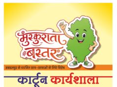 मुख्यमंत्री विष्णु देव साय के विजन को रेखांकित करेगी ‘मुस्कुराता बस्तर’ कार्टून कार्यशाला