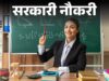 छत्तीसगढ़ में 6812 शिक्षकीय पदों पर भर्ती की तैयारी तेज, अक्टूबर से शुरू होंगी परीक्षाएं; जानिए पूरा शेड्यूल