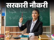 छत्तीसगढ़ में 6812 शिक्षकीय पदों पर भर्ती की तैयारी तेज, अक्टूबर से शुरू होंगी परीक्षाएं; जानिए पूरा शेड्यूल