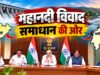 महानदी विवाद पर दिल्ली में बड़ी बैठक, अमित शाह के सामने साय ने रखा समाधान का रोडमैप; बोले- नदी बांटने नहीं, जोड़ने का माध्यम बने