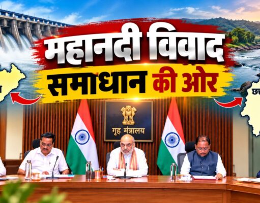 महानदी विवाद पर दिल्ली में बड़ी बैठक, अमित शाह के सामने साय ने रखा समाधान का रोडमैप; बोले- नदी बांटने नहीं, जोड़ने का माध्यम बने